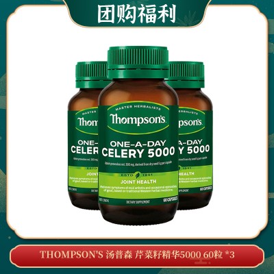 【05.14团购福利】THOMPSON'S 汤普森 芹菜籽精华5000 60粒 *3